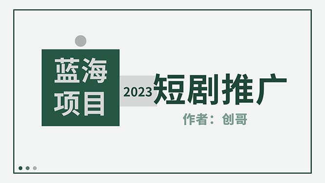 短剧CPS训练营，新人必看短剧推广指南【短剧分销授权渠道】|52搬砖-我爱搬砖网