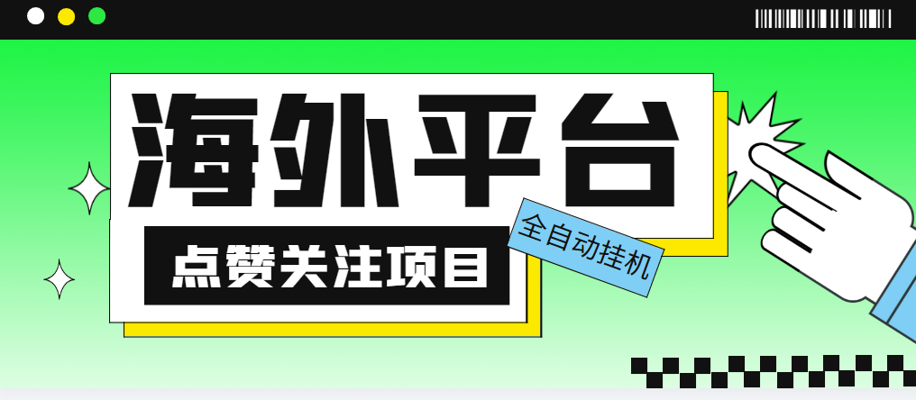 外面收费1988海外平台点赞关注全自动挂机项目 单机一天30美金【脚本+教程】|52搬砖-我爱搬砖网