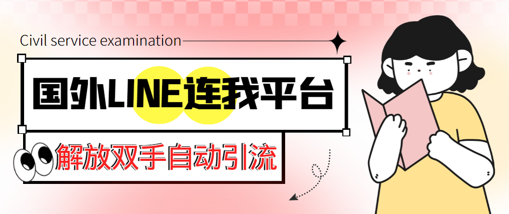 【引流必备】国外LINE连我平台引流脚本，解放双手自动引流【脚本+教程】|52搬砖-我爱搬砖网