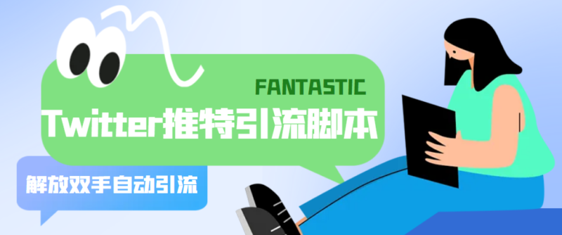 【引流必备】国外Twitter推特平台引流脚本,解放双手自动引流【脚本+教程】|52搬砖-我爱搬砖网