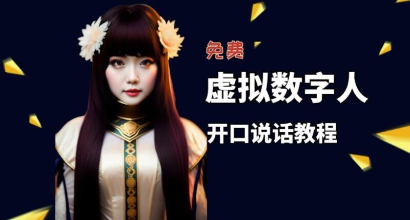让照片开口说话,虚拟数字人兔费制作教程!自媒体做视频必备|52搬砖-我爱搬砖网