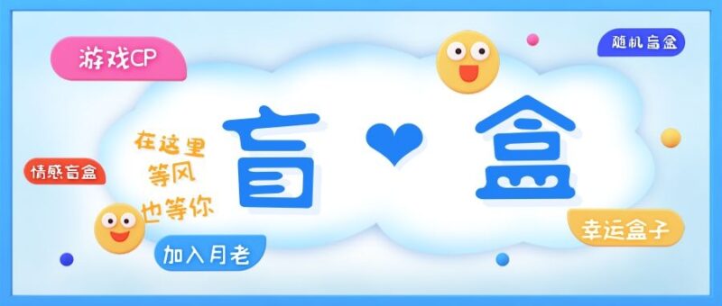 一元盲盒交友源码/脱单盲盒源码/交友盲盒/恋爱盲盒【源码+视频教程】|52搬砖-我爱搬砖网