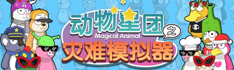 抖音动物星团之灾难模拟器直播项目 可虚拟人 实时互动直播【软件+教程】|52搬砖-我爱搬砖网