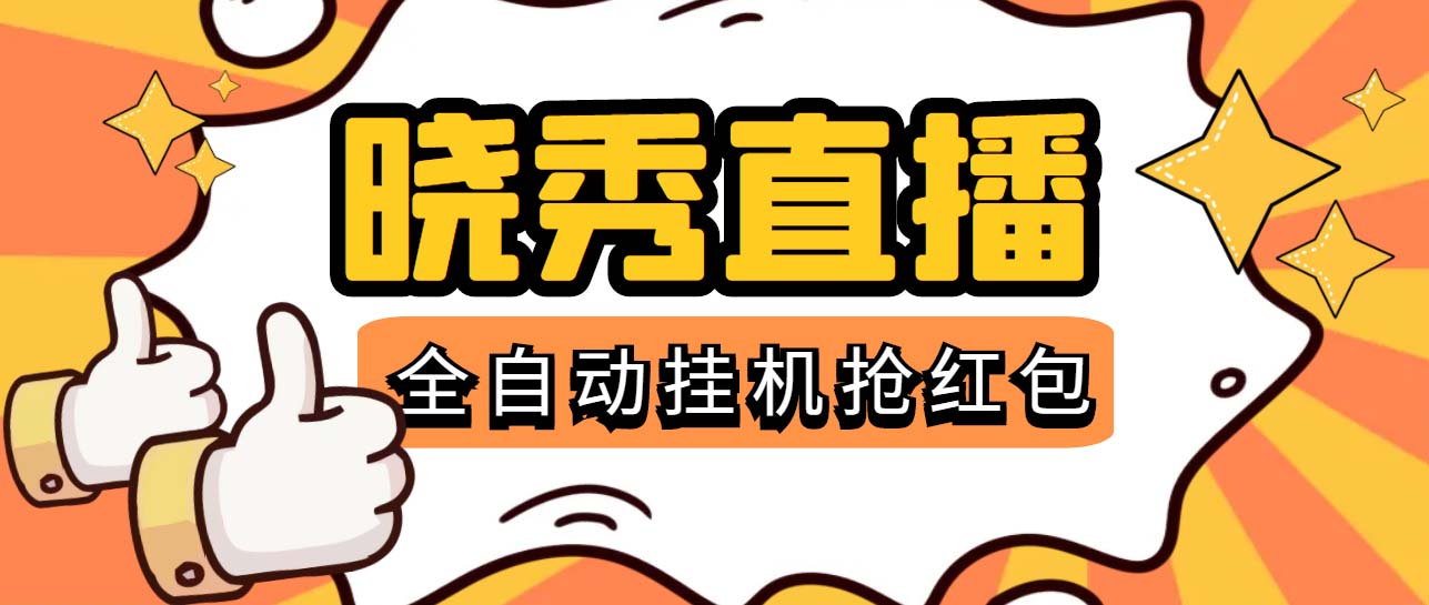 晓秀全自动挂机抢红包项目，号称单设备一小时5-10元【挂机脚本+教程】|52搬砖-我爱搬砖网