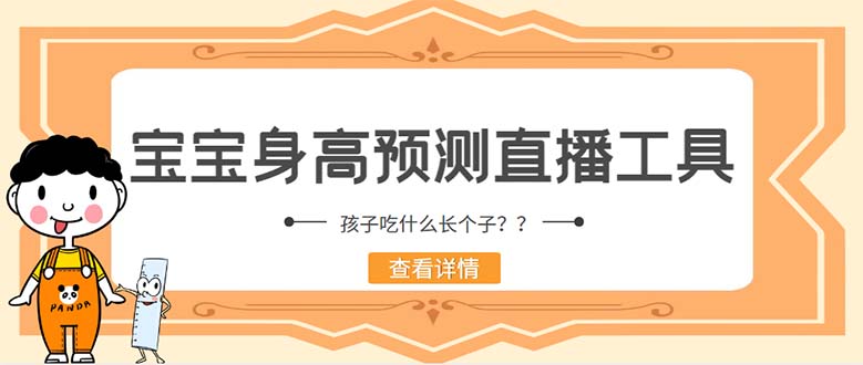 外面收费588的最新抖音宝宝身高预测工具，直播礼物收割机【软件+教程】|52搬砖-我爱搬砖网