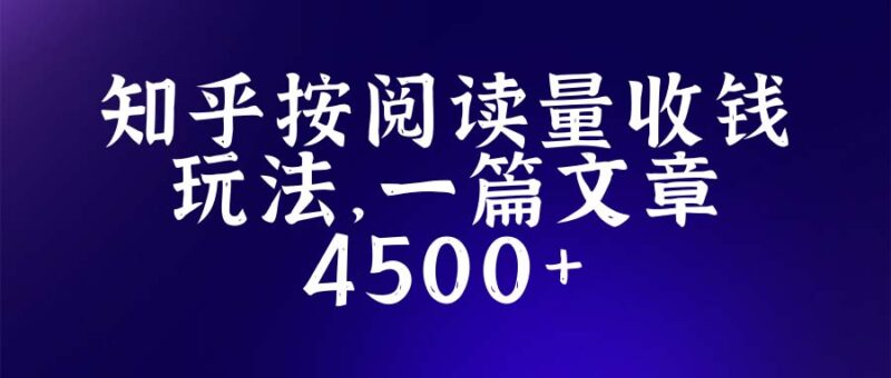 知乎创作最新招募玩法，一篇文章最高4500【详细玩法教程】|52搬砖-我爱搬砖网