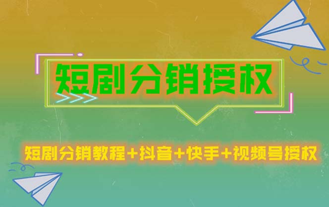 短剧分销授权，收益稳定，门槛低|52搬砖-我爱搬砖网