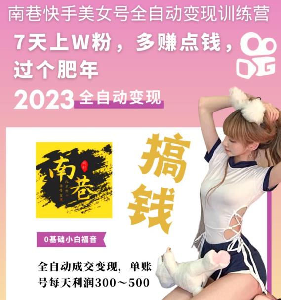图片[2]|快手美女号全自动变现训练营1.0：3到7天w粉，单账号每天利润300-500元|52搬砖-我爱搬砖网
