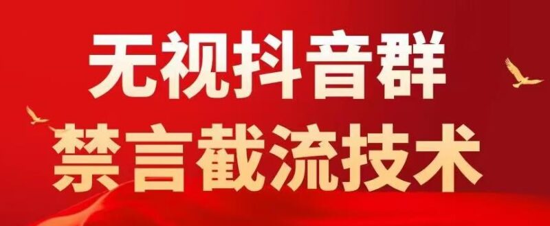抖音粉丝群无视禁言截流技术，抖音黑科技，直接引流，0封号|52搬砖-我爱搬砖网