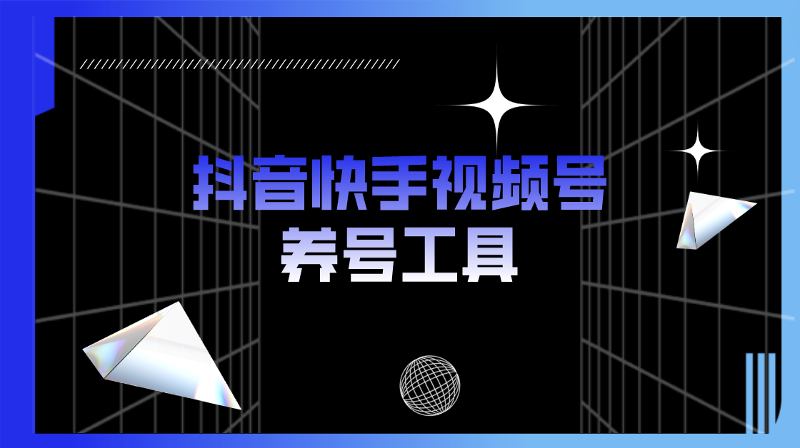 抖音快手视频号养号工具：点赞，关注，评论，收藏等|52搬砖-我爱搬砖网