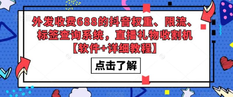 外发收费688的抖音权重、限流、标签查询系统,直播礼物收割机【软件+教程】|52搬砖-我爱搬砖网