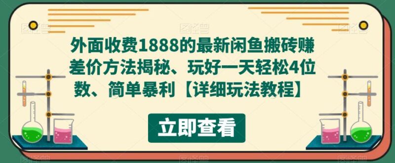 外面收费1888的最新闲鱼搬砖赚差价方法揭秘、玩好一天轻松4位数、简单暴利|52搬砖-我爱搬砖网