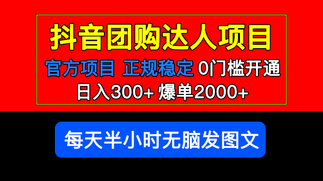 官方扶持正规项目 抖音团购达人 日入300+爆单2000+0门槛每天半小时发图文|52搬砖-我爱搬砖网