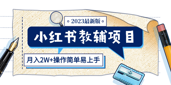 小红书教辅项目2023最新版：收益上限高|52搬砖-我爱搬砖网