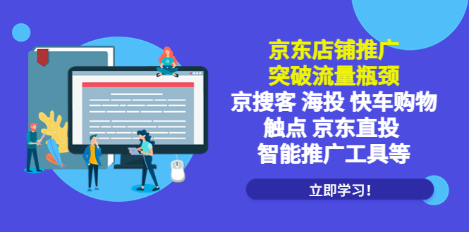 京东店铺推广：突破流量瓶颈，京搜客海投快车购物触点京东直投智能推广工具|52搬砖-我爱搬砖网