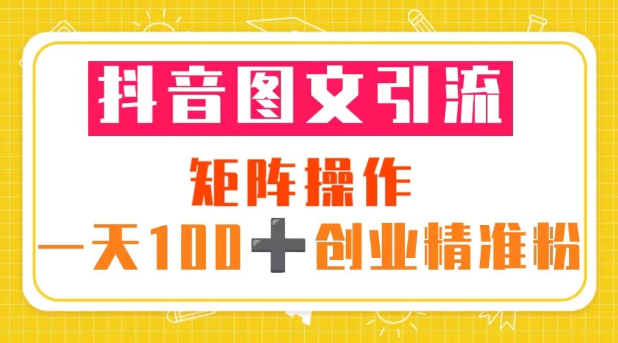 抖音图文引流 矩阵操作 一天100+创业精准粉|52搬砖-我爱搬砖网