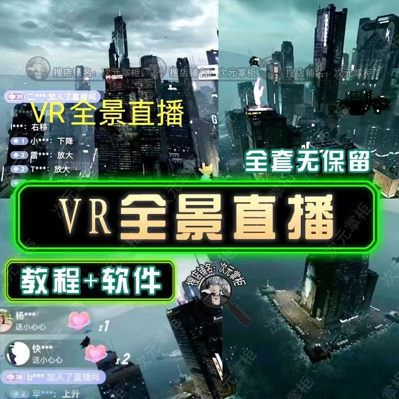 图片[2]|抖音直播VR全景3D立体元宇宙直播间搭建教程软件【详细玩法教程】|52搬砖-我爱搬砖网