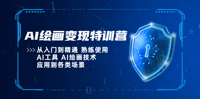 AI绘画变现特训营，从入门到精通 熟练使用AI工具 AI绘画技术应用到各类场景|52搬砖-我爱搬砖网