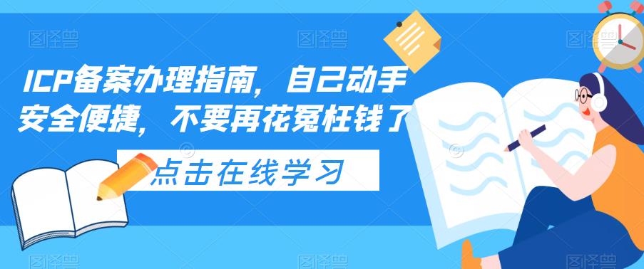 ICP备案办理指南，自己动手安全便捷，不要再花冤枉钱了|52搬砖-我爱搬砖网