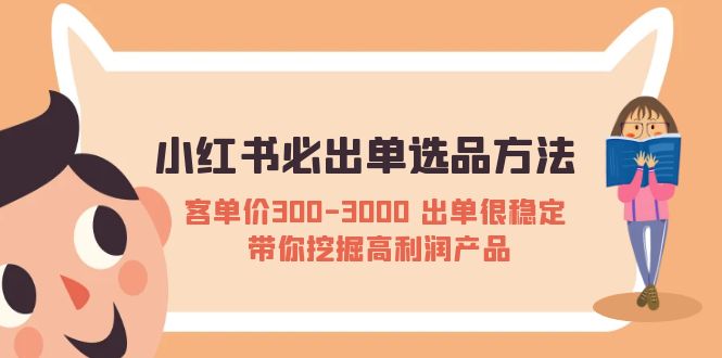 小红书必出单选品方法：客单价300-3000 出单很稳定 带你挖掘高利润产品|52搬砖-我爱搬砖网