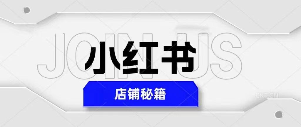 小红书店铺秘籍，最简单教学，最快速爆单，日入1000+|52搬砖-我爱搬砖网