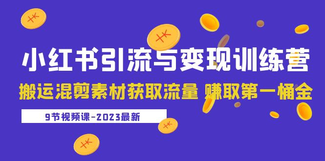 2023小红书引流与变现训练营：搬运混剪素材获取流量 赚取第一桶金|52搬砖-我爱搬砖网