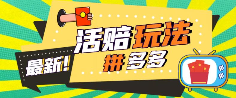 外面收费398的拼多多最新活赔项目，单号单次净利润100-300+【仅揭秘】|52搬砖-我爱搬砖网