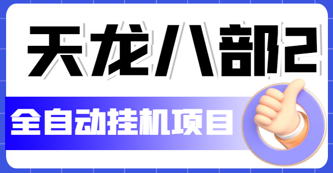 外面收费2980的天龙八部2全自动挂机项目，单窗口10R项目【教学视频+脚本】|52搬砖-我爱搬砖网