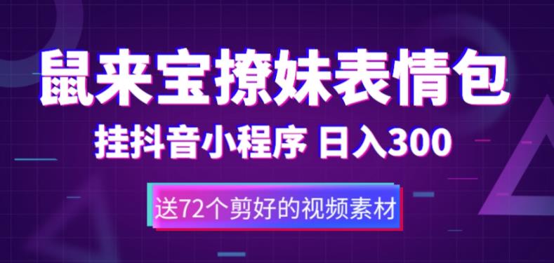 鼠来宝撩妹表情包，通过抖音小程序变现，日入300+|52搬砖-我爱搬砖网