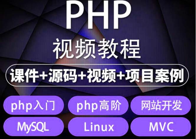 易学|php从入门到精通实战项目全套视频教程网站开发零基础课程|52搬砖-我爱搬砖网