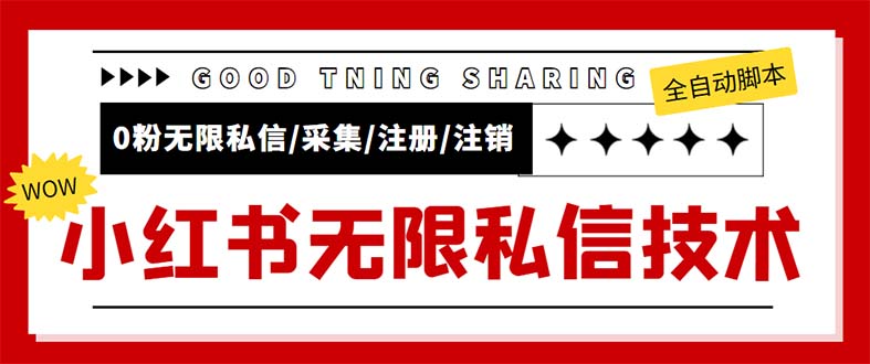 外面收费9800小红书0粉无限私信引流技术 全自动引流解放双手【视频+脚本】|52搬砖-我爱搬砖网