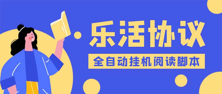 乐活全自动挂机协议脚本可多号多撸 外面工作室偷撸项目【协议版挂机脚本】|52搬砖-我爱搬砖网