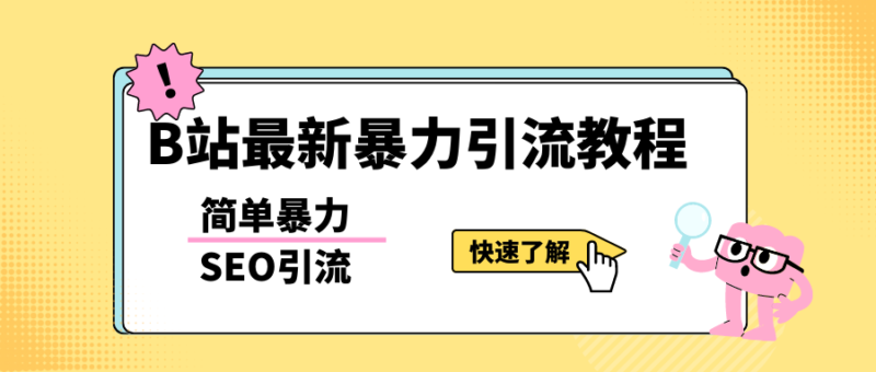 b站最新引流方法,暴力SEO引流玩法,一天可以量产几百个视频|52搬砖-我爱搬砖网