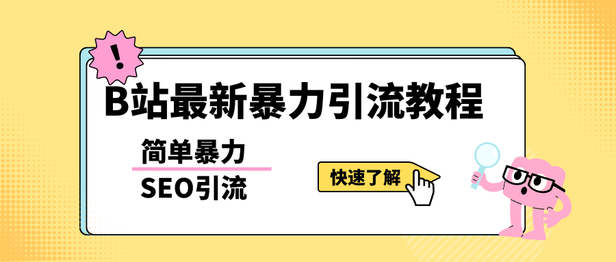 b站最新引流方法，暴力SEO引流玩法，一天可以量产几百个视频|52搬砖-我爱搬砖网