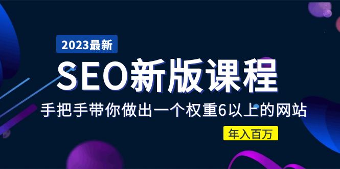 2023某大佬收费SEO新版课程：手把手带你做出一个权重6以上的网站，年入百万|52搬砖-我爱搬砖网