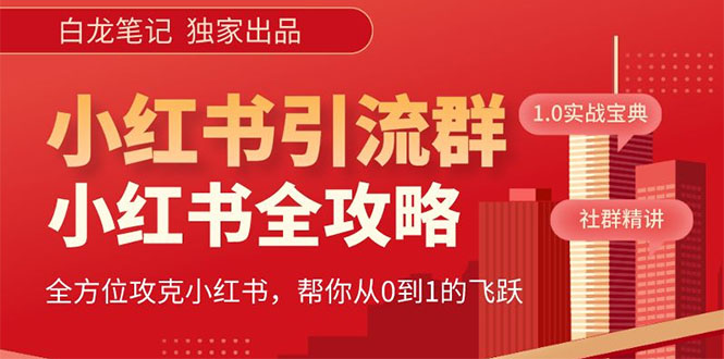 【白龙笔记】价值980元的《小红书运营和引流课》，日引100高质量粉|52搬砖-我爱搬砖网