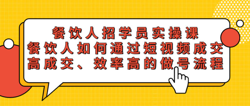 餐饮人招学员实操课,餐饮人如何通过短视频成交,高成交、效率高的做号流程|52搬砖-我爱搬砖网