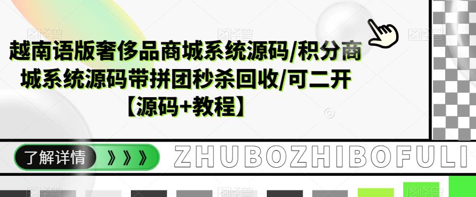 越南语版奢侈品商城系统源码/积分商城-带拼团秒杀回收/可二开【源码+教程】|52搬砖-我爱搬砖网