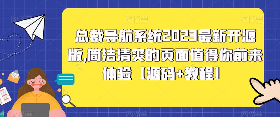 总裁导航系统2023最新开源版，简洁清爽的页面值得你前来体验【源码+教程】|52搬砖-我爱搬砖网