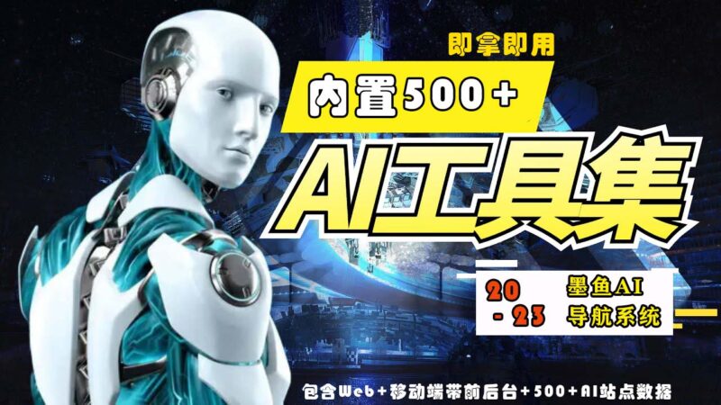 2023最新500+国内外AI工具墨鱼AI导航系统源码 小白也能即拿即用(源码+教程)|52搬砖-我爱搬砖网