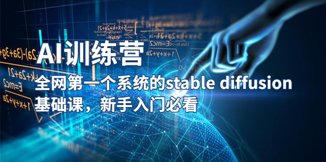 【AI训练营】全网第一个系统的stable diffusion基础课，新手入门必看|52搬砖-我爱搬砖网