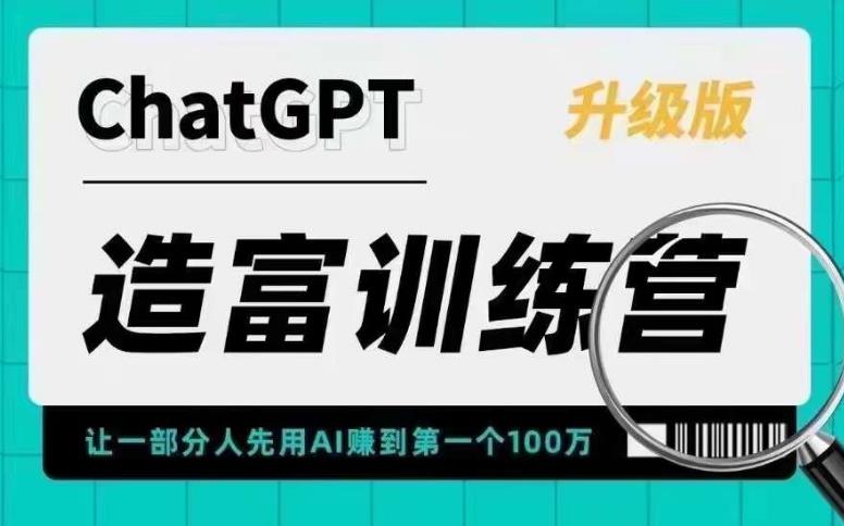 AI造富训练营 让一部分人先用AI赚到第一个100万 让你快人一步抓住行业红利|52搬砖-我爱搬砖网