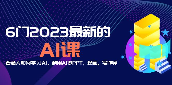 分享6门2023最新的AI课：普通人如何学习AI，利用AI做PPT，绘画，写作等！|52搬砖-我爱搬砖网