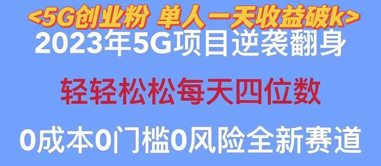 2023自动裂变5g创业粉项目，单天引流100+秒返号卡渠道+引流方法+变现话术|52搬砖-我爱搬砖网