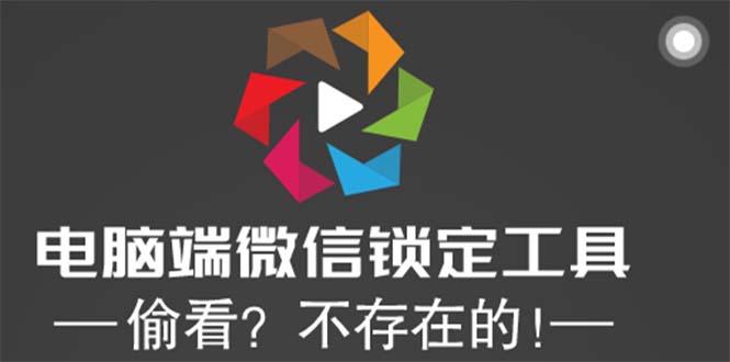 电脑端微信锁定工具！偷看？不存在的！|52搬砖-我爱搬砖网