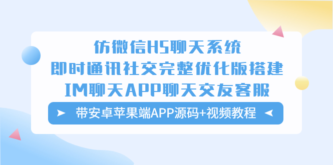 仿微信H5聊天系统即时通讯社交完整优化版，带安卓苹果端APP源码+视频教程|52搬砖-我爱搬砖网