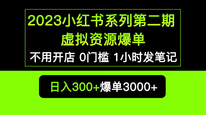 2023小红书系列第二期 虚拟资源私域变现爆单，不用开店简单暴利0门槛发笔记|52搬砖-我爱搬砖网