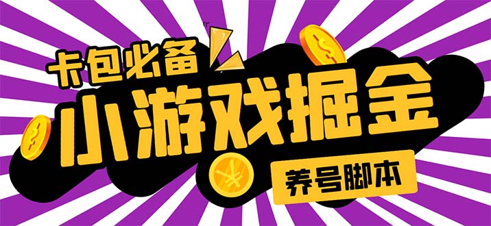 小游戏掘金全自动养机项目，日入50～100，吊打外边工作室教程【软件+教程】|52搬砖-我爱搬砖网