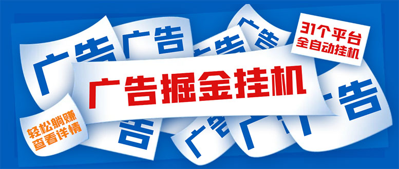 外面收费988最新31平台广告掘金全自动挂机，单设备日入100+【脚本+教程】|52搬砖-我爱搬砖网