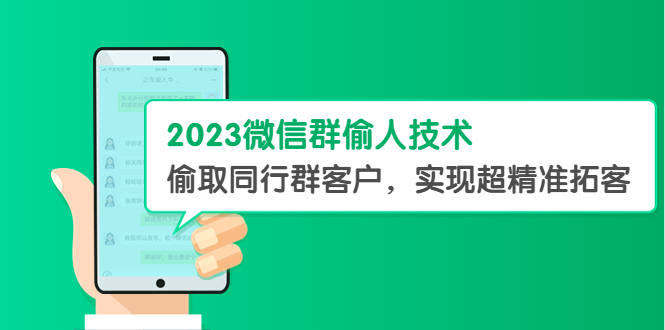 2023微信群偷人技术，偷取同行群客户，实现超精准拓客【教程+软件】|52搬砖-我爱搬砖网